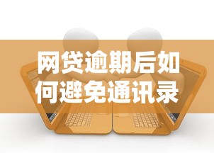网贷逾期后如何避免通讯录被爆？三招教你保护家人不受骚扰！