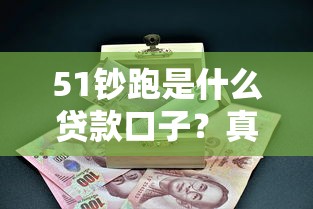 51钞跑是什么贷款口子？真实评测一探究竟！