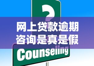网上贷款逾期咨询是真是假？这些套路你必须懂