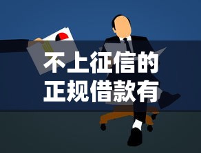 不上征信的正规借款有哪些？靠谱平台推荐及避坑指南