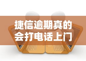 捷信逾期真的会打电话上门吗？逾期处理经验分享