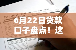 6月22日贷款口子盘点！这些低门槛平台申请前必看