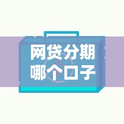 网贷分期哪个口子好下？实测这5个平台门槛低、审批快！