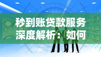 秒到账贷款服务深度解析：如何快速解决资金难题