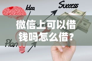 微信上可以借钱吗怎么借？手把手教你玩转官方借钱通道