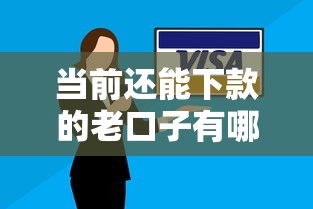 当前还能下款的老口子有哪些？实测稳定通过攻略