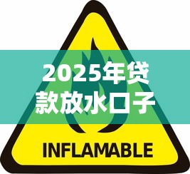 2025年贷款放水口子靠谱吗？这3个信号要盯紧