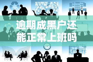 逾期成黑户还能正常上班吗？真实经历告诉你影响大不大
