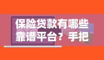 保险贷款有哪些靠谱平台？手把手教你选对“口子”避坑