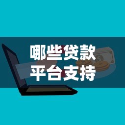 哪些贷款平台支持分36期还款？这5家机构灵活分期超实用！