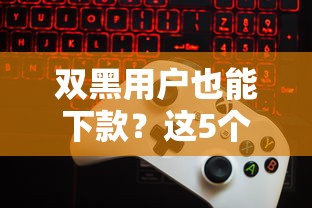 双黑用户也能下款？这5个真正能撸的口子别错过！