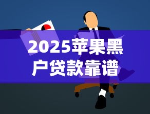 2025苹果黑户贷款靠谱吗？避坑指南+申请流程详解