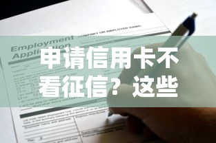 申请信用卡不看征信？这些门道你可能不知道！