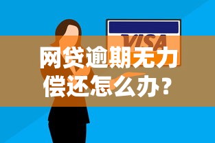 网贷逾期无力偿还怎么办？这5个应对策略帮你化解危机！