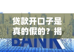贷款开口子是真的假的？揭秘常见套路和避坑指南