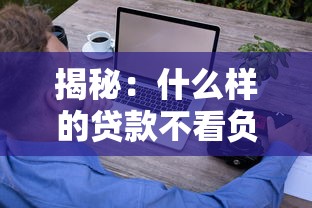 揭秘：什么样的贷款不看负债和征信？征信不好也能轻松申请！