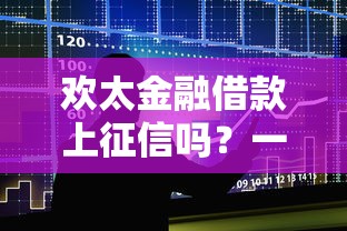 欢太金融借款上征信吗？一文说透信用记录影响