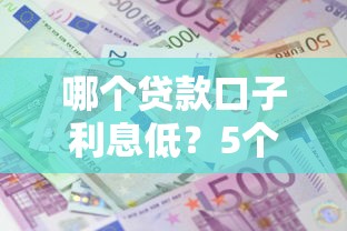 哪个贷款口子利息低？5个靠谱平台真实利率大揭秘