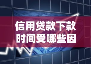 信用贷款下款时间受哪些因素影响？5大关键因素全解析