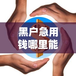 黑户急用钱哪里能借到？正规渠道借款攻略全解析
