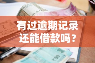 有过逾期记录还能借款吗？这些平台审核宽松、征信包容度高！
