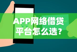 APP网络借贷平台怎么选？贷款类产品避坑指南与实战技巧