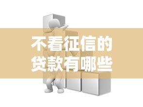 不看征信的贷款有哪些？这些渠道或许能帮到你！