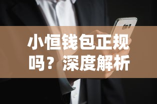 小恒钱包正规吗？深度解析资质、用户反馈与使用风险