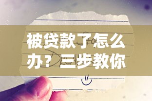 被贷款了怎么办？三步教你守住钱袋子不被坑
