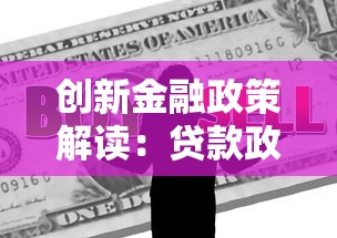 创新金融政策解读：贷款政策优化助力企业与个人融资新机遇