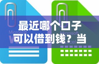 最近哪个口子可以借到钱？当前靠谱平台分析与避坑指南