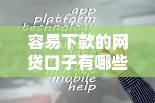 容易下款的网贷口子有哪些平台靠谱推荐