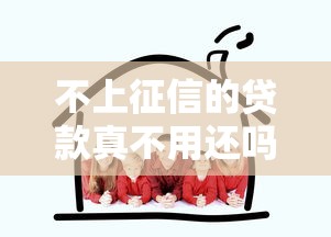 不上征信的贷款真不用还吗？别急着高兴，小心掉进坑！
