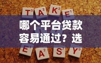 哪个平台贷款容易通过？选对方法其实很简单！