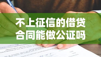 不上征信的借贷合同能做公证吗？这些流程和风险要看清
