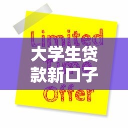 大学生贷款新口子6大平台实测！申请流程避坑指南