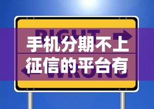 手机分期不上征信的平台有哪些？这些靠谱选择别错过！