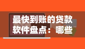 最快到账的贷款软件盘点:哪些平台能秒批到账? 最快到账的贷款软件盘点:哪些平台能秒批到账?