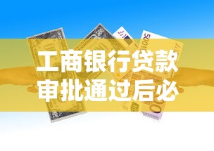 工商银行贷款审批通过后必做的5件事！签约到放款全流程解析