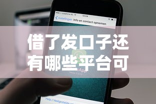 借了发口子还有哪些平台可选?这些渠道别错过 借了发口子还有哪些平台可选?这些渠道别错过