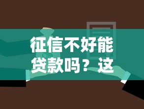 征信不好能贷款吗？这些不看征信的渠道要了解