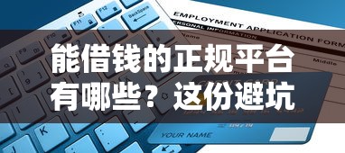 能借钱的正规平台有哪些?这份避坑指南帮你选对靠谱渠道! 能借钱的正规平台有哪些?这份避坑指南帮你选对靠谱渠道!
