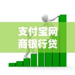 支付宝网商银行贷款申请全攻略:手把手教你操作流程 支付宝网商银行贷款申请全攻略:手把手教你操作流程