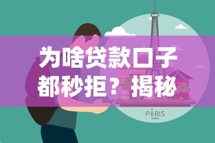 为啥贷款口子都秒拒?揭秘常见原因与破解技巧(干货分享) 为啥贷款口子都秒拒?揭秘常见原因与破解技巧(干货分享)