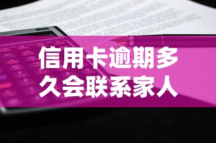 信用卡逾期多久会联系家人?这些规则你必须要懂! 信用卡逾期多久会联系家人?这些规则你必须要懂!
