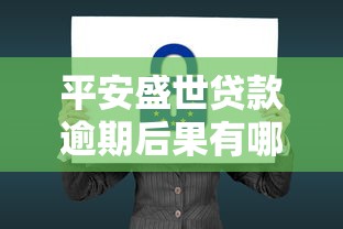 平安盛世贷款逾期后果有哪些？这几点必须警惕！