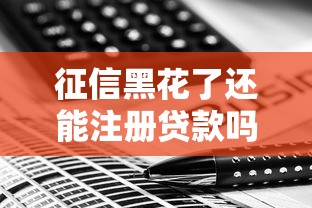 征信黑花了还能注册贷款吗？这5个方法或许能帮你一把
