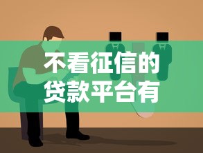 不看征信的贷款平台有哪些？靠谱渠道推荐指南