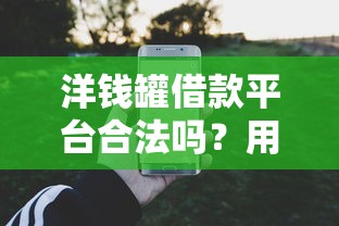 洋钱罐借款平台合法吗?用户实测后揭秘三大核心疑问 洋钱罐借款平台合法吗?用户实测后揭秘三大核心疑问