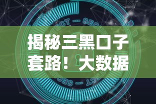 揭秘三黑口子套路！大数据风控下的黑网贷生存现状